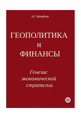 Геополітика та фінанси. Генезис економічної стратегії