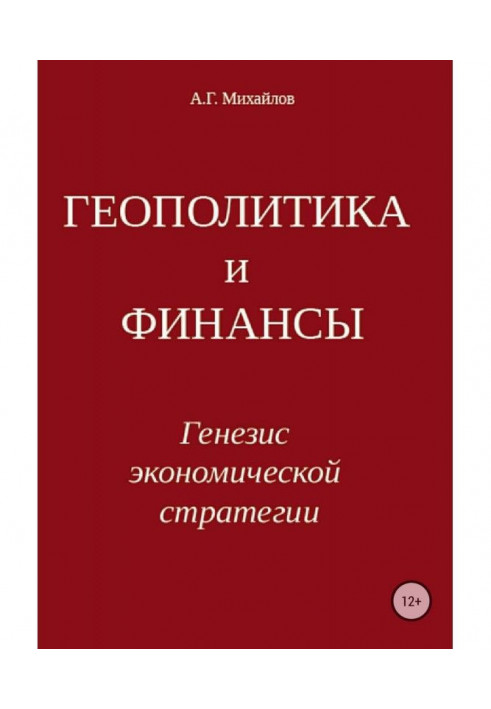 Геополітика та фінанси. Генезис економічної стратегії