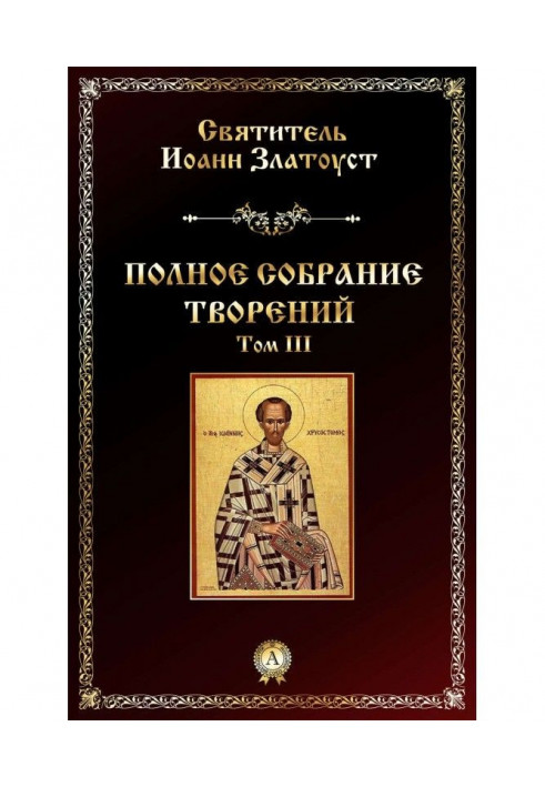 Повне зібрання творів. Том ІІІ