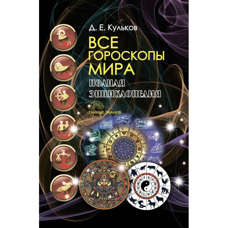 Все гороскопы мира. Полная...