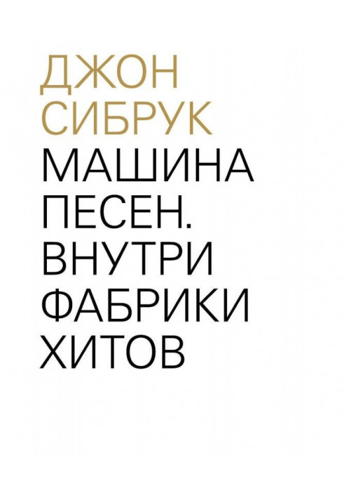 Машини пісень. Усередині фабрики хітів