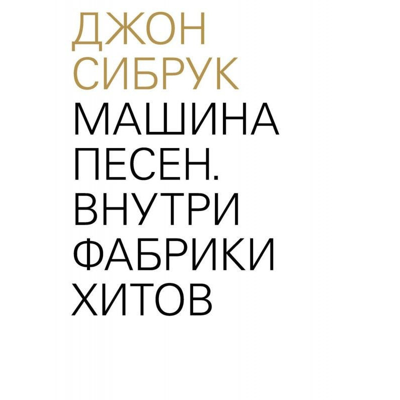 Машина песен. Внутри...