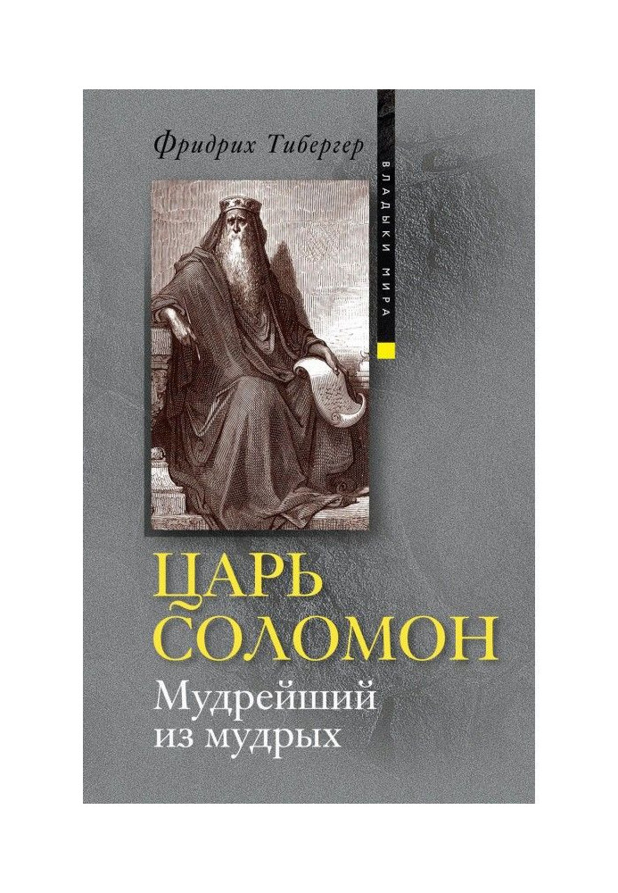 Цар Соломон. Наймудріший із мудрих