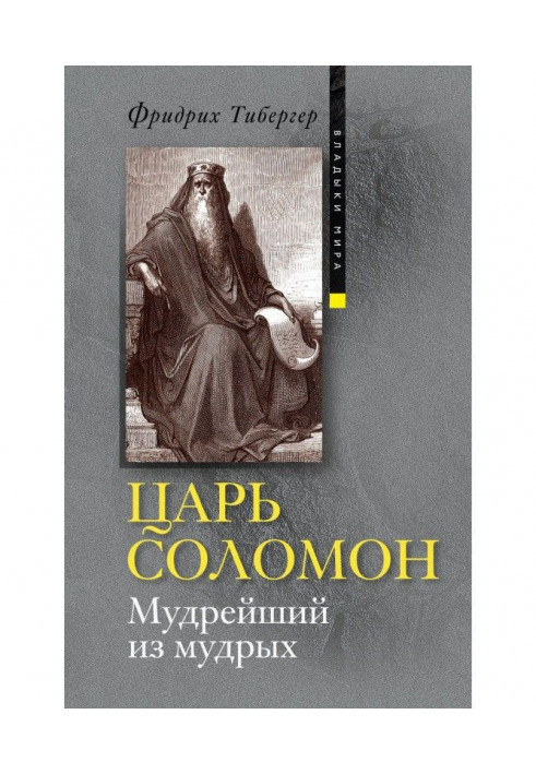 Цар Соломон. Наймудріший із мудрих