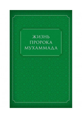 Life of the Prophet Muhammad