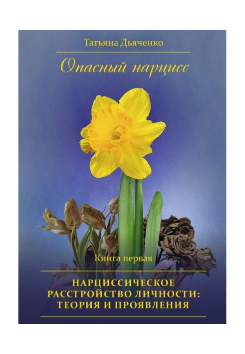 Dangerous narcissus. Book first. Нарциссическое disorder of personality : theory and displays