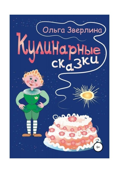 Кулинарные сказки