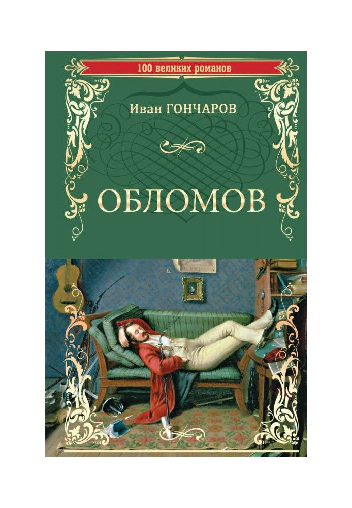 Обломов