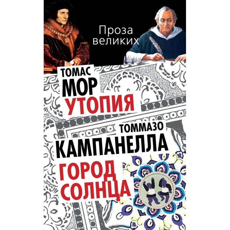 Утопія. Місто Сонця (збірка)