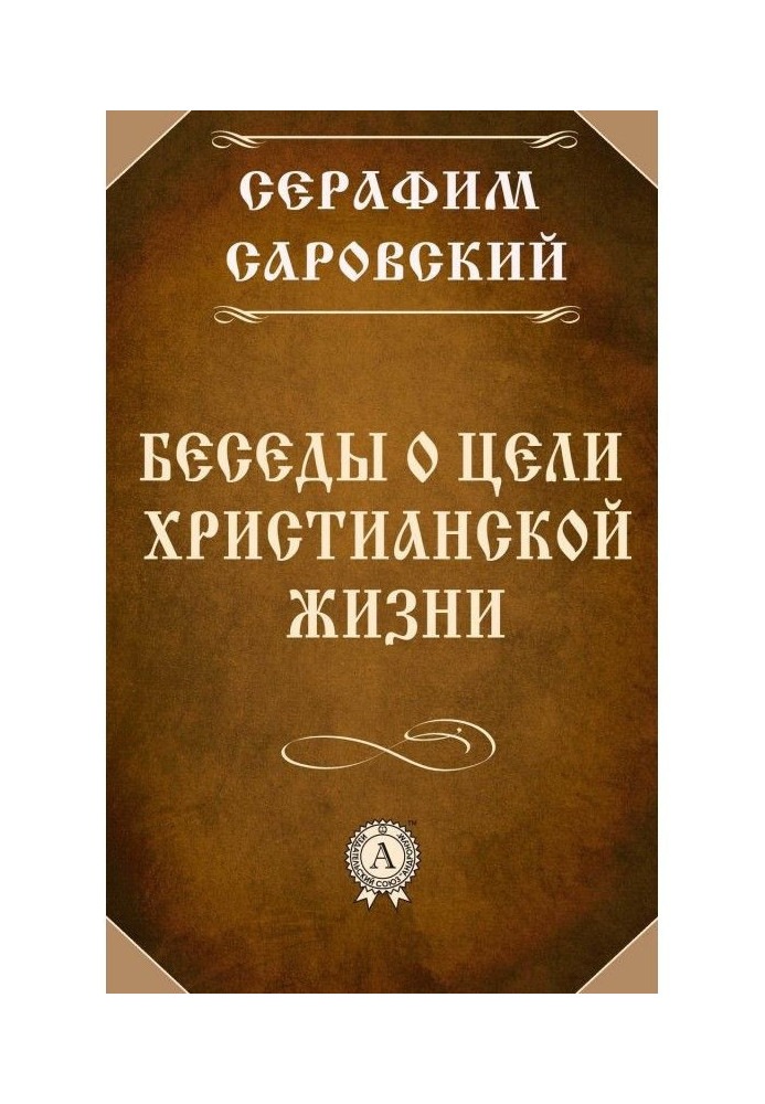 Бесіди про мету християнського життя