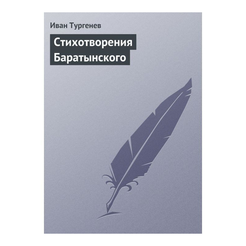 Стихотворения Баратынского