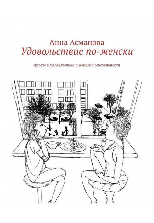 Удовольствие по-женски. Просто и увлекательно о женской сексуальности