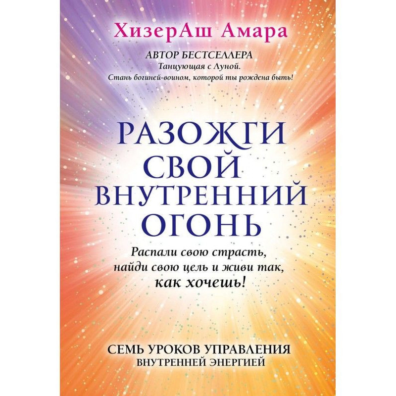 Розпали свій внутрішній вогонь