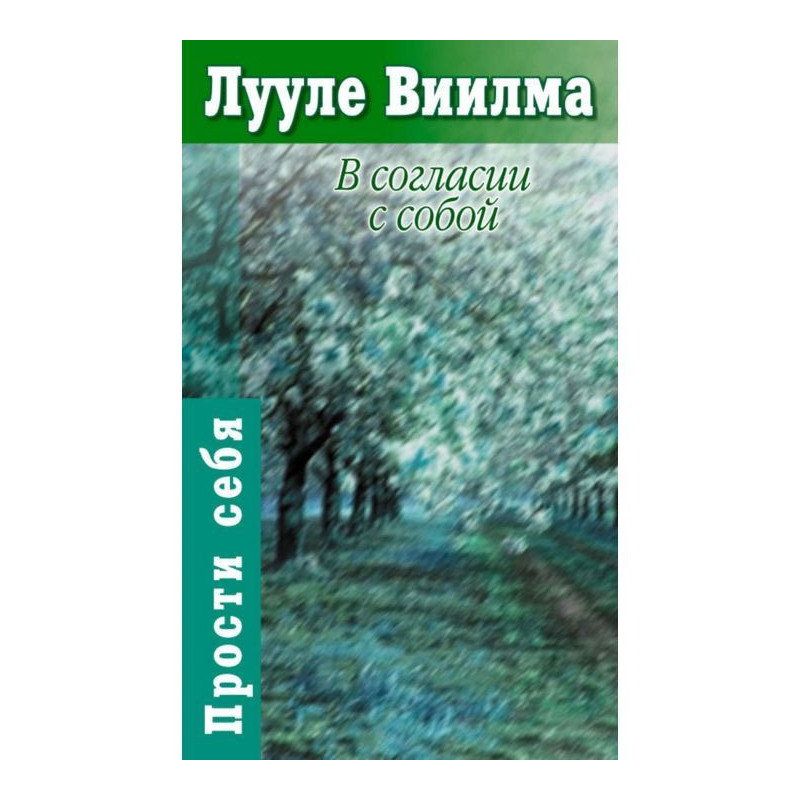 В согласии с собой. Книга...