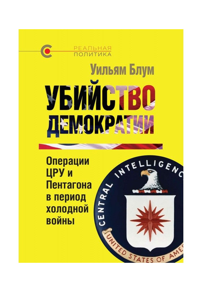 Убийство демократии: операции ЦРУ и Пентагона в период холодной войны