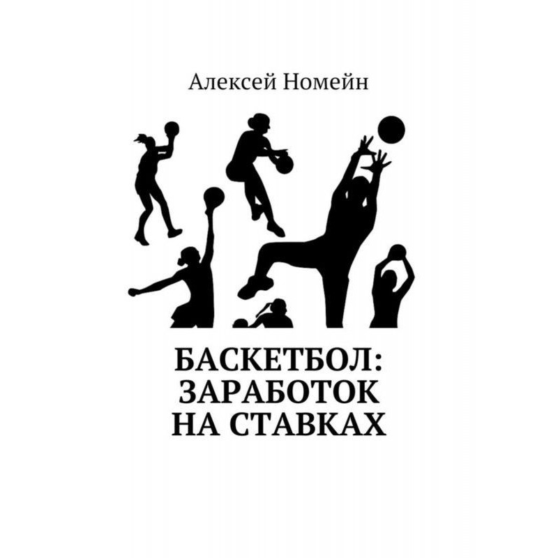 Баскетбол: заработок на...