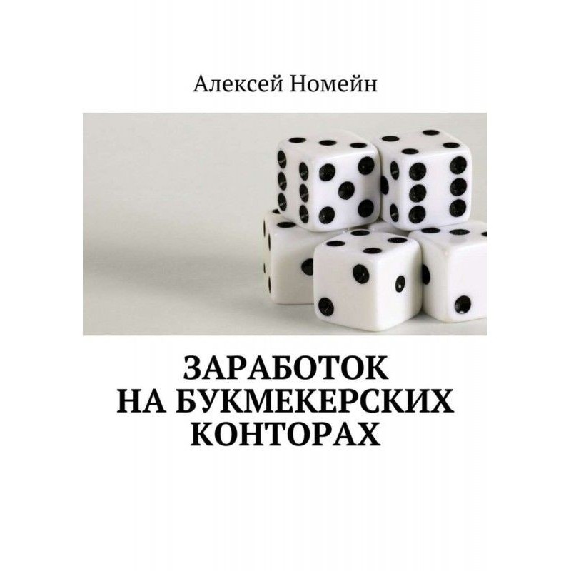 Заробіток на букмекерських...