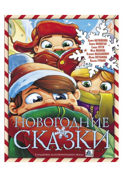 Новогодние сказки (сборник)