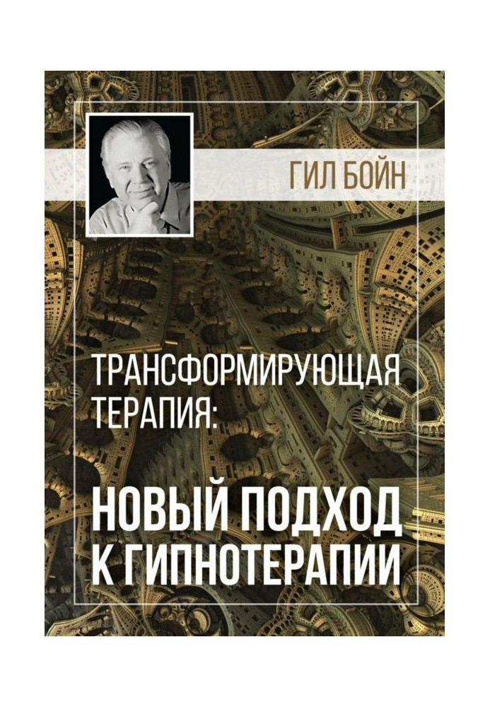 Трансформуюча терапія: новий підхід до гіпнотерапії