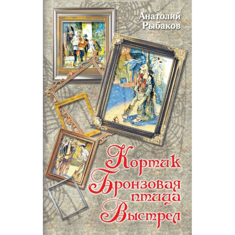 Кортик. Бронзовая птица....