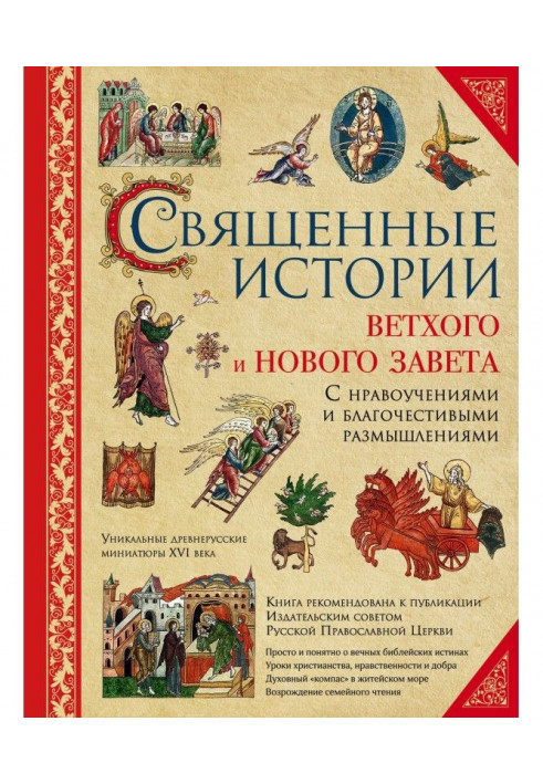 Священные истории Ветхого и Нового Завета: с нравоучениями и благочестивыми размышлениями