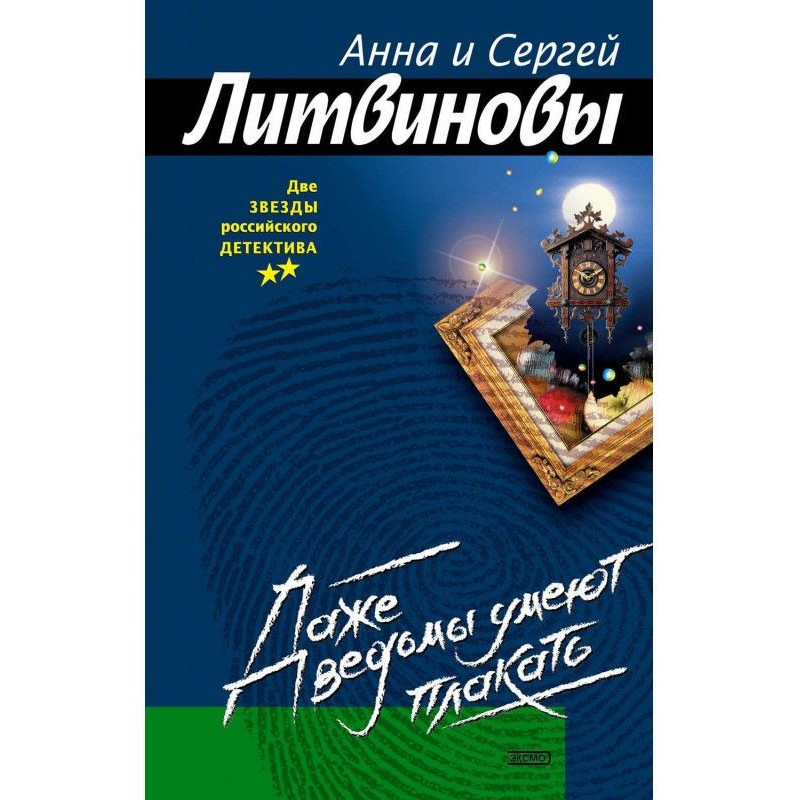 Даже ведьмы умеют плакать