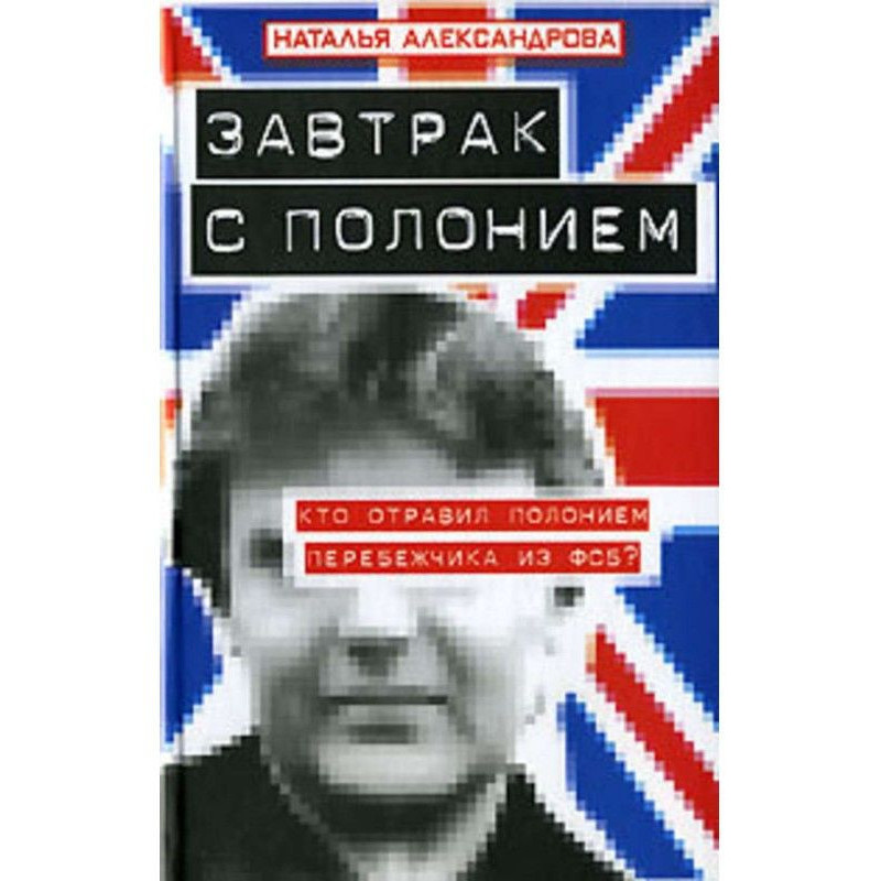 Завтрак с полонием