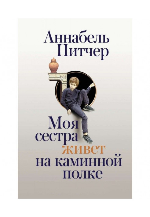 Моя сестра живе на камінній полиці
