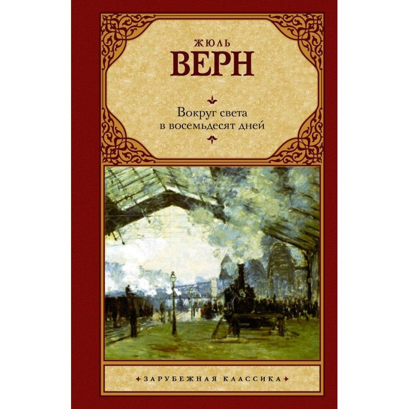 Вокруг света за восемьдесят...