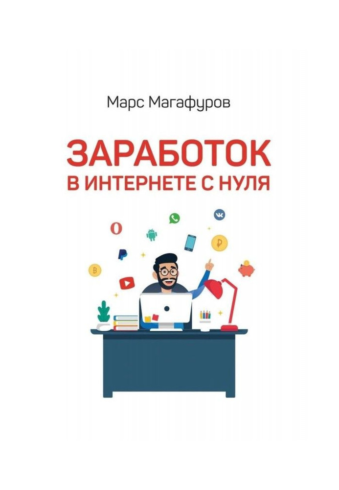 Заробіток в інтернеті з нуля. Від мала до велика