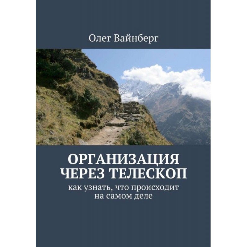 Организация через телескоп....