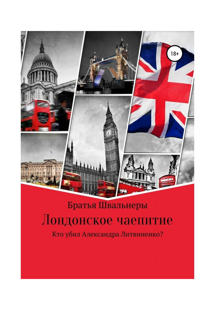 Лондонское чаепитие. Кто убил Александра Литвиненко?