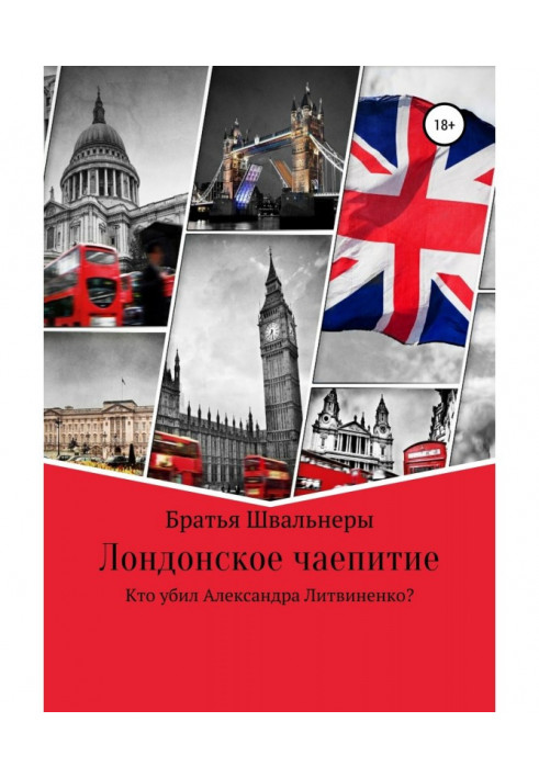 Лондонское чаепитие. Кто убил Александра Литвиненко?