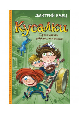 Кусалки
