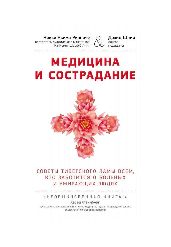 Медицина та співчуття. Поради лами Тибету всім, хто піклуватися про хворих і вмираючих людей