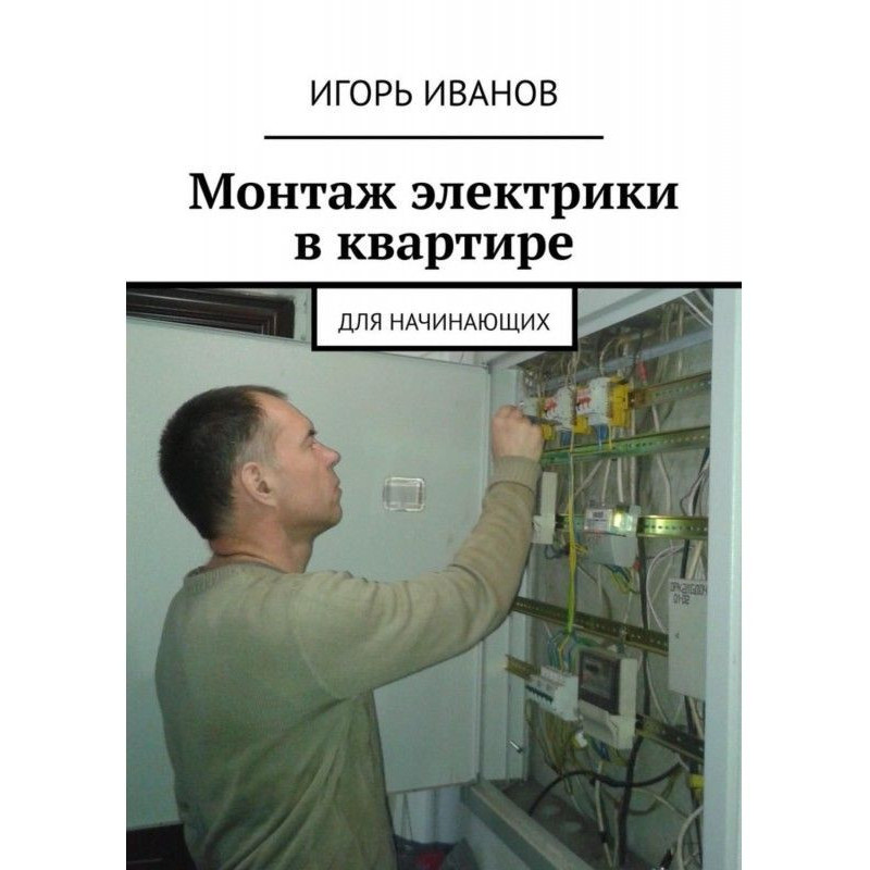 Монтаж електрики в...