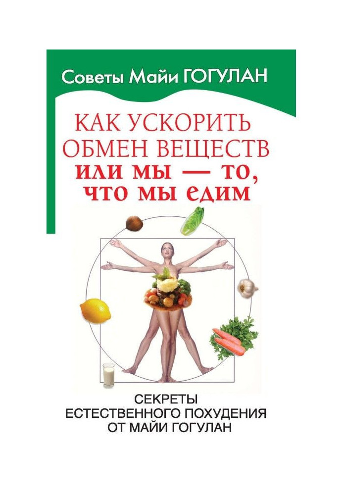 Как ускорить обмен веществ, или Мы – то, что мы едим. Секреты естественного похудения от Майи Гогулан