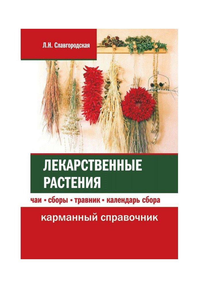 Лікарські рослини: чаї, збори, травник, календар збору