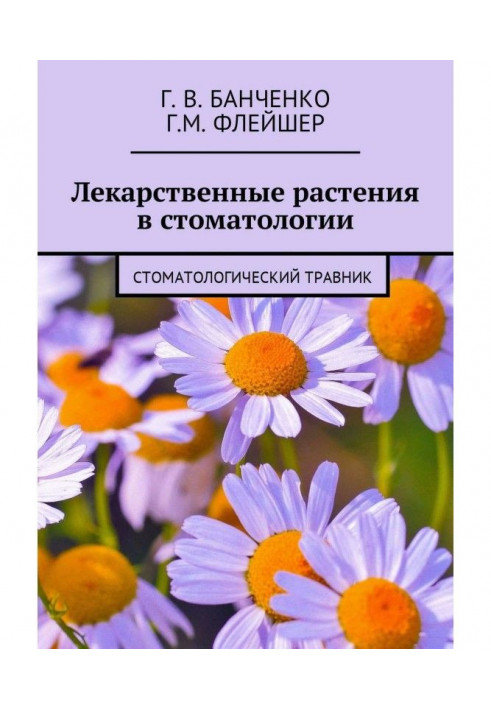 Лікарські рослини в стоматології. Стоматологічний травник