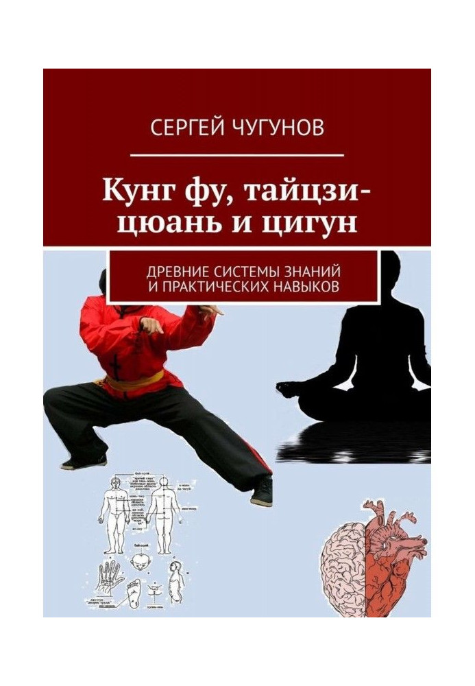 Кунг Фу, Тайцзі-Цюань і Цігун. Стародавні системи знань та практичних навичок