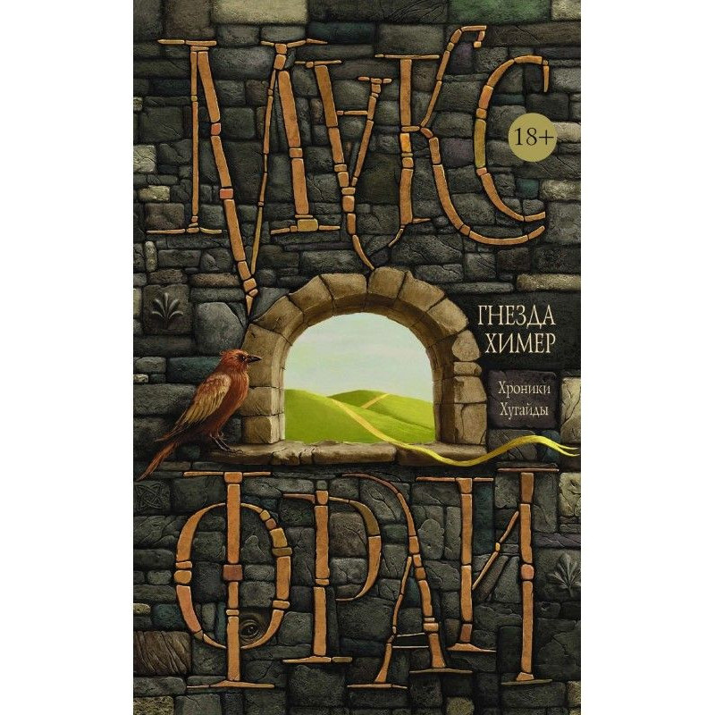 Гнізда Хімер. Хроніки Хугайди