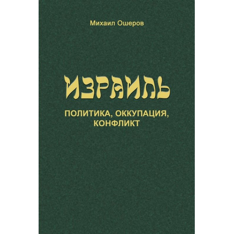 Израиль: политика,...