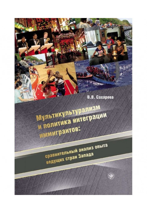 Multiculturalism and Immigrant Integration Policy: A Comparative Analysis of the Experience of Leading Western Countries