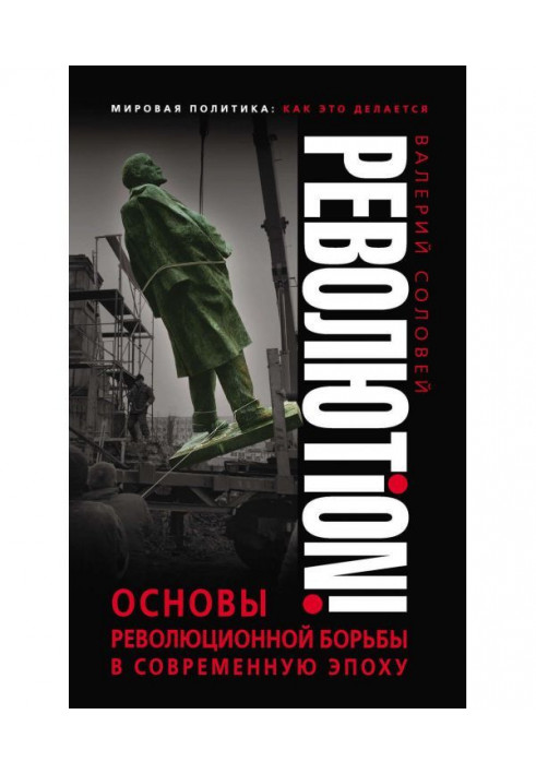 Революtion! Основы революционной борьбы в современную эпоху