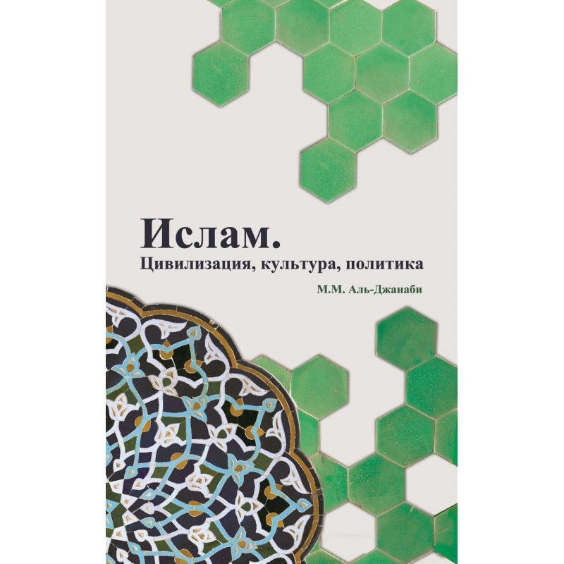 Іслам. Цивілізація,...