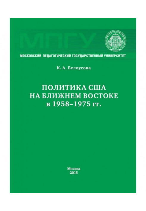 Політика США Близькому Сході в 1958–1975 гг.