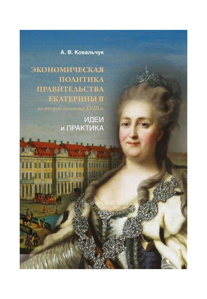 Economic policy of the government of Catherine II in the second half of the XVIII century. Ideas and practice