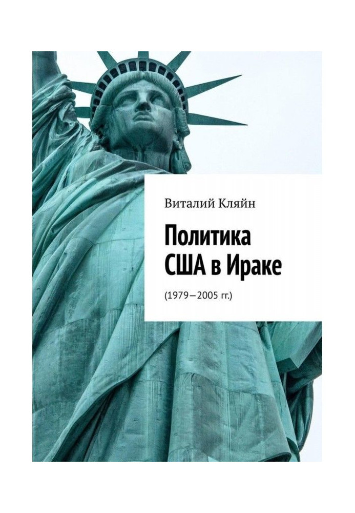 Політика США в Іраку. (1979-2005 рр.)