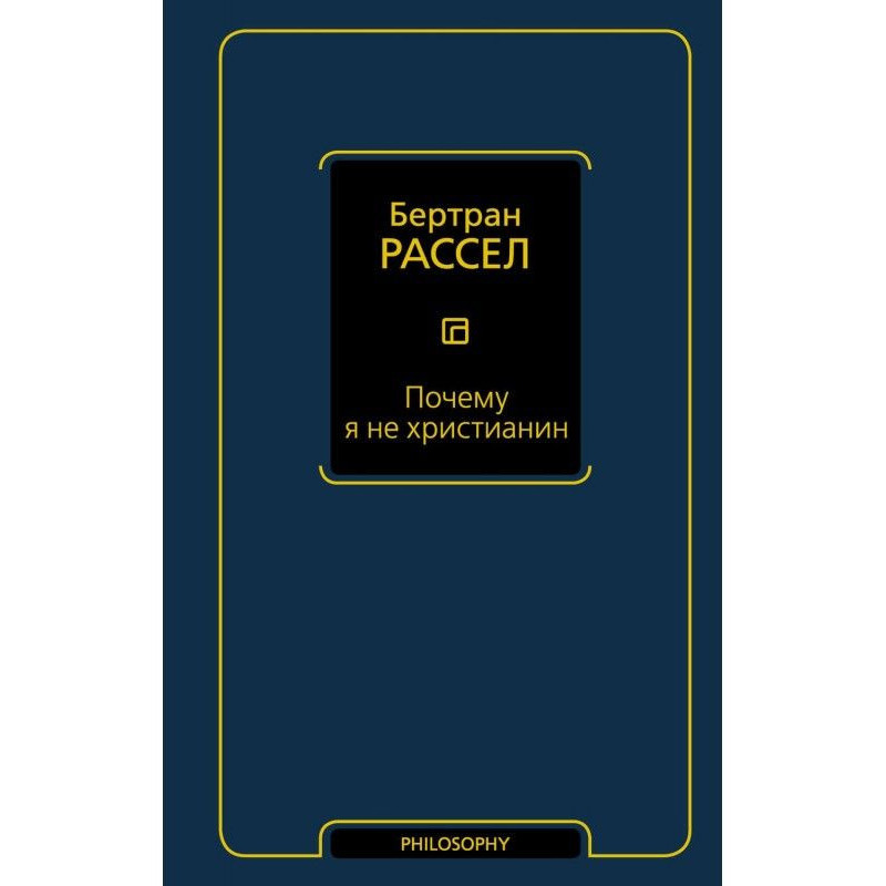 Чому я не християнин (збірка)