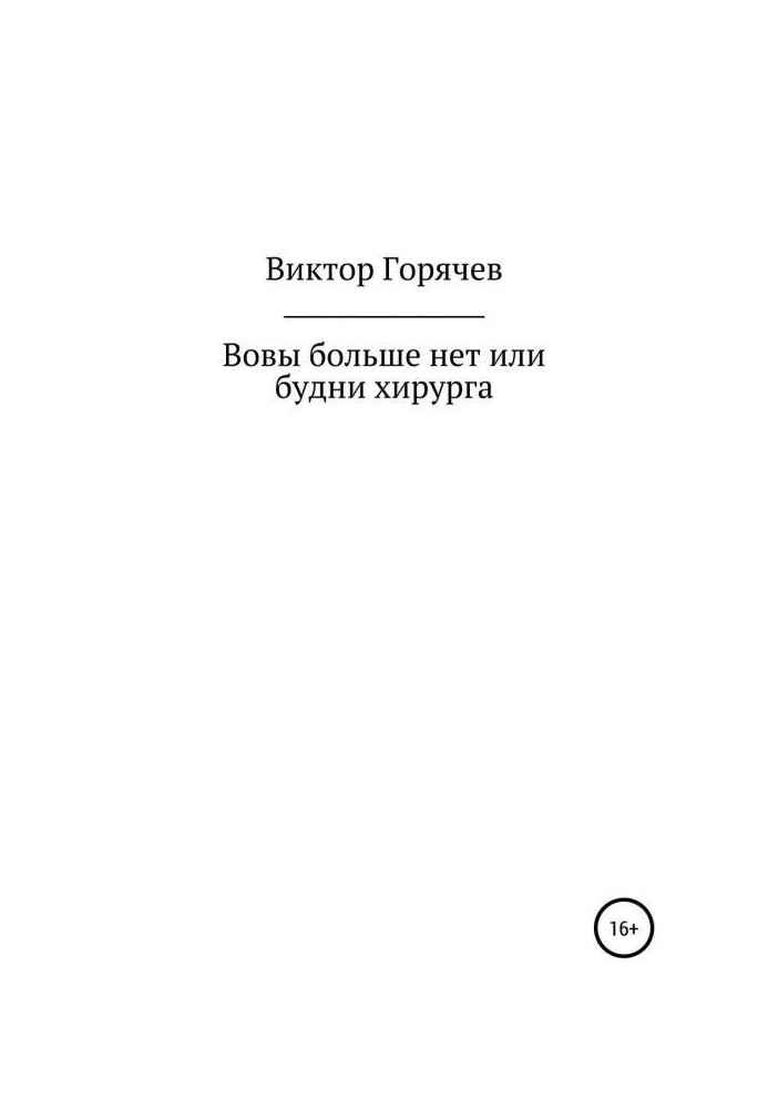 Вовы больше нет или будни хирурга